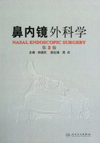 鼻内镜外科学(第2版)(精)