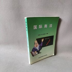 国际商法 沈四宝 王军 焦津洪 对外经济贸易大学出版社