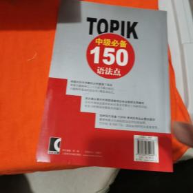 韩国语能力考试语法练习：TOPIK中级必备150语法点