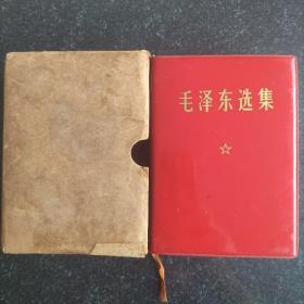 67年版《毛泽东选集》一卷本