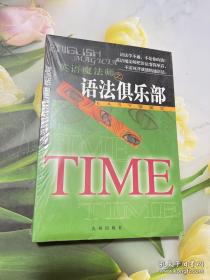 英语魔法师之语法俱乐部