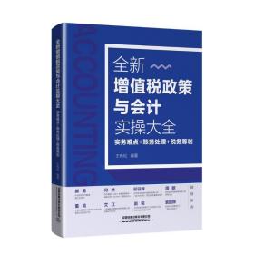 全新增值税政策与会计实操大全(实务难点+账务处理+税务筹划)