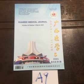 广西医学2023年第45卷第5期