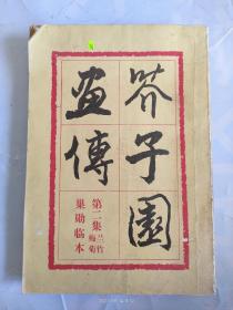 芥子园画传:巢勋临本