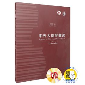 中外大提琴曲选（附CD一张）❤ 林应荣 上海音乐出版社9787552316964✔正版全新图书籍Book❤