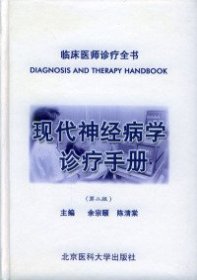 现代神经病学诊疗手册（第2版） 余宗颐 陈清棠 9787810710886 北京大学医学出版社