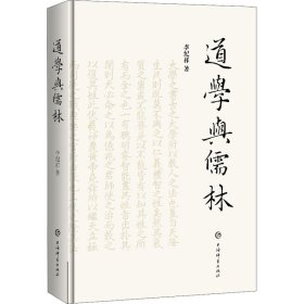 【正版新书】 道学与儒林 李纪祥 上海辞书出版社