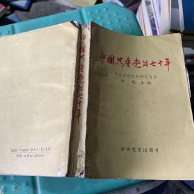 中国共产党的七十年