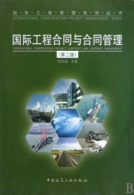 国际工程合同与合同管理(第2版)/国际工程管理系列丛书