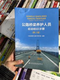 公路桥梁养护人员应知应会手册（第2版）