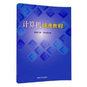 计算机统考教程 9787302464969 陈道喜 清华大学出版社有限公司