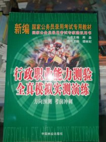 行政职业能力测验全真模拟实测演练:方向预测 考前冲刺