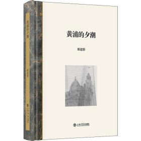 黄浦的夕潮 邢建榕 9787545818536 上海书店出版社