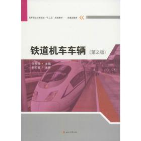 铁道机车车辆(第2版) 大中专理科交通