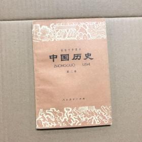 80八十年代初级中学课本初中中国历史第二册，有划线