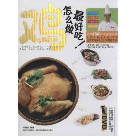 【正版书籍】大厨教你鸡怎么做最好吃