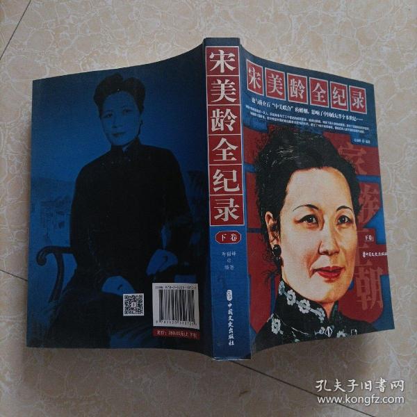 [宋美龄全纪录] 图书价格_书籍图片_网购评论_孔夫子旧书网