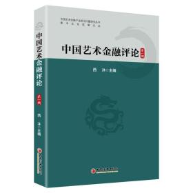 全新正版 中国艺术金融评论（第一辑） 西沐 9787513658430 中国经济