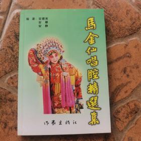 马金仙唱腔精选集（只印2000册）