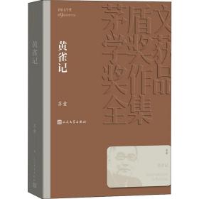 黄雀记 中国现当代文学 苏童 新华正版
