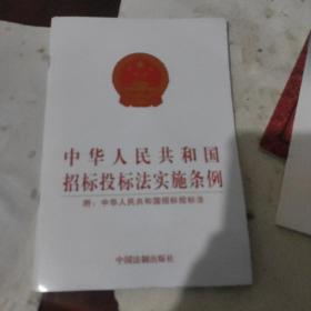 中华人民共和国招标投标法实施条例
