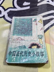 小学生丛书 中国近代历史小故事(下)