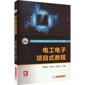 电工电子项目式教程 9787568094160 黄晓艳,邓文亮,杨小强 华中科技大学出版社