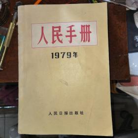 人民手册1979年