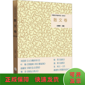 中国文学佳作选 散文卷(2022)
