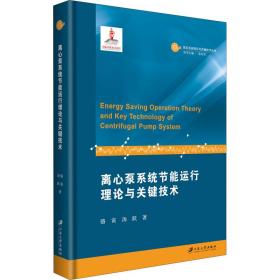 离心泵系统节能运行理论与关键技术 机械工程 骆寅,汤跃 新华正版
