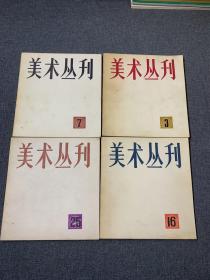 美术丛刊4册合售
