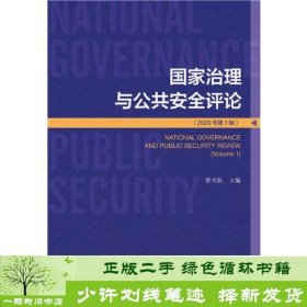 国家治理与公共安全评论（2020年第1辑）罗兴佐社会科学文献出版社9787520170338
