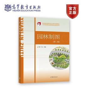 园林制图（第二版） 董南 高等教育出版社