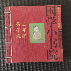 中华传统文化典藏·国学小书院：三字经·弟子规