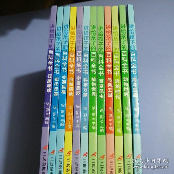 讲给孩子的百科全书 全12册 中国少年儿童科普百科  注音版 自然现象宇宙奥秘恐龙鸟类动植昆虫世界大百科 6-12岁二三四年级课外书