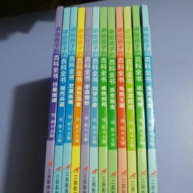 讲给孩子的百科全书 全12册 中国少年儿童科普百科  注音版 自然现象宇宙奥秘恐龙鸟类动植昆虫世界大百科 6-12岁二三四年级课外书