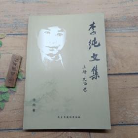 李纯文集 上册