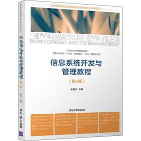 新华正版 信息系统开发与管理教程(第4版) 左美云 9787302554813 清华大学出版社 2020-09-01