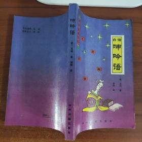 白话呻吟语 （明）吕 坤原著 中州古籍出版社