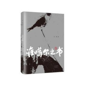 准噶尔之书 中国现当代文学 红柯 新华正版
