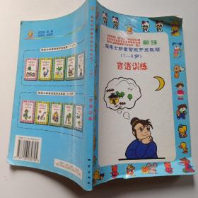 程博士幼童智能开发教程  1-3岁 言语训练