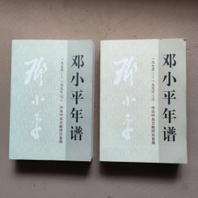 邓小平年谱1975-1997(上下两本合售 附光盘 ）
