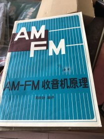 AM—FM收音机原理