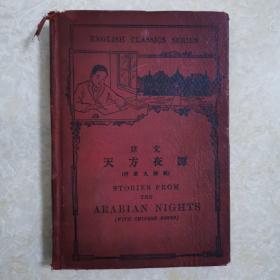 原文《天方夜谭》附汉文释义，精装本1930年印