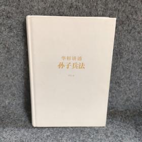 华杉讲透孙子兵法：这回彻底读懂《孙子兵法》