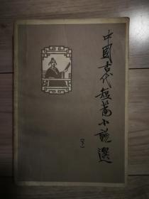 中国古代短篇小说选 下