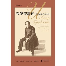 布罗茨基传