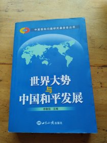 世界大势与中国和平发展