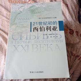 21世纪初的西伯利亚。打特价十元包邮。品相非常好，内页干净。，，