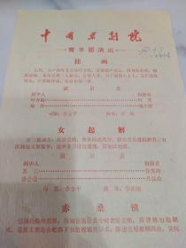 京剧节目单：挂画、女起解、赤桑镇、虹桥赠珠  ——1987年中国京剧院青年团演出